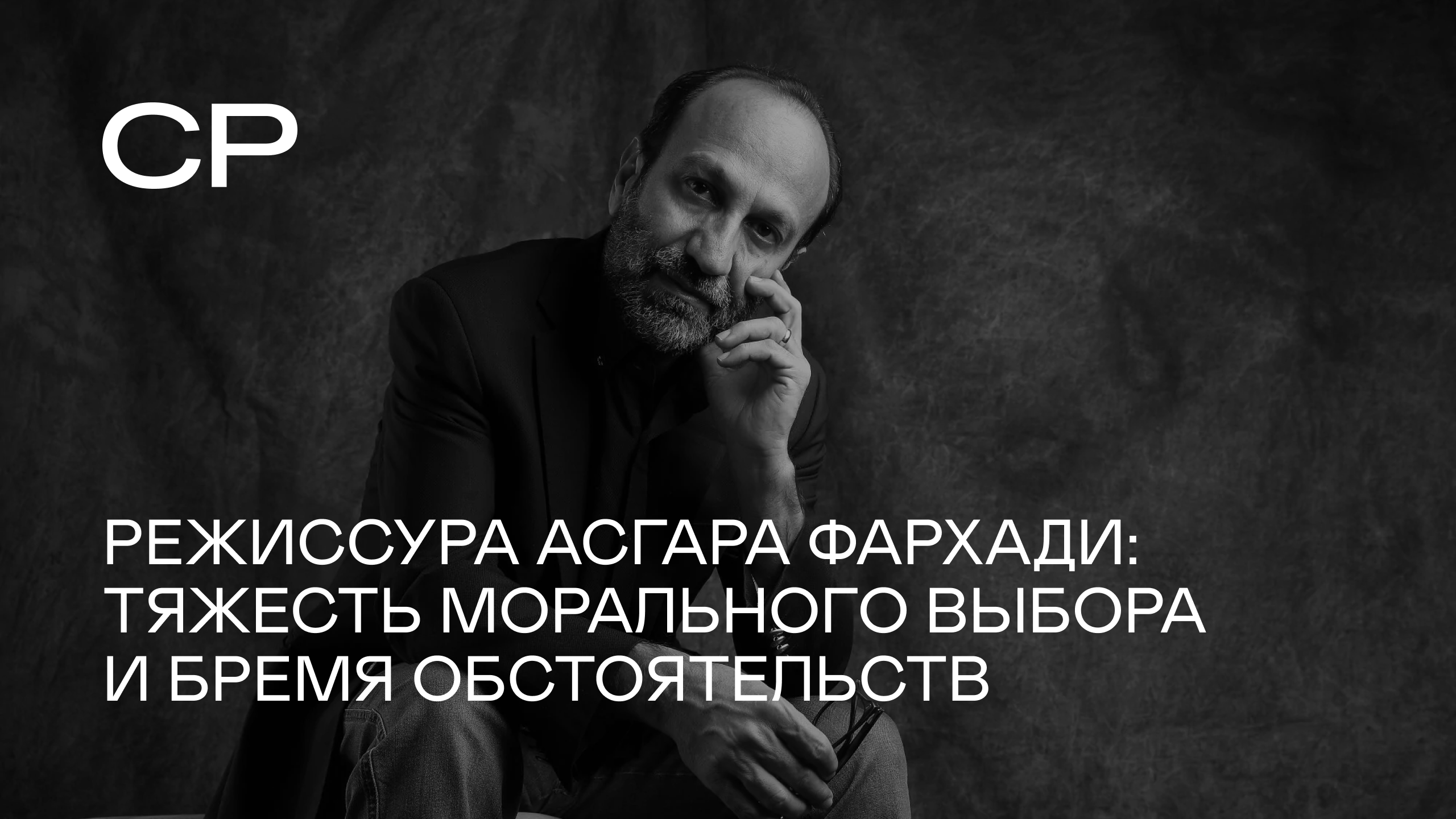 Режиссура Асгара Фархади: тяжесть морального выбора и бремя обстоятельств